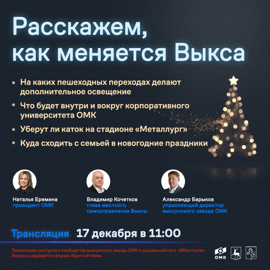 17 декабря состоится онлайн-линия руководителей Выксы и ОМК